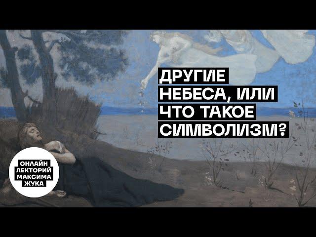 Другие небеса, или Что такое символизм?