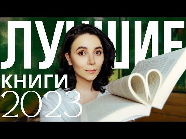 Их нужно прочесть каждому | Лучшие книги 2023