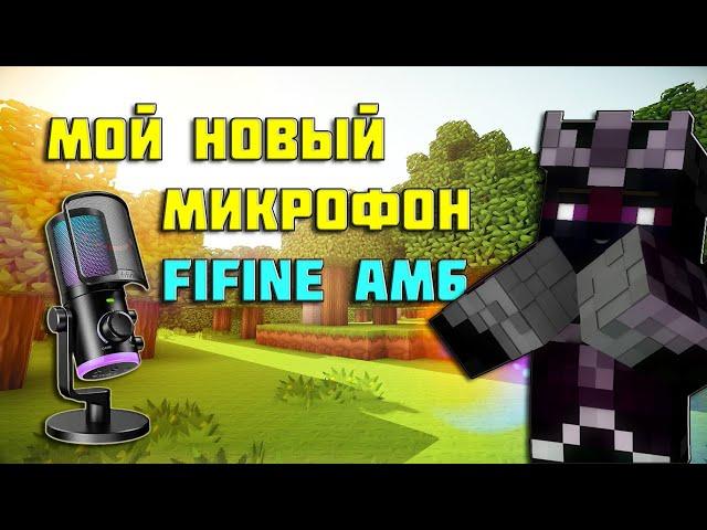 Обзор на микрофон FIFINE Ampilgame AM6 | Vimeworld LuckyWars