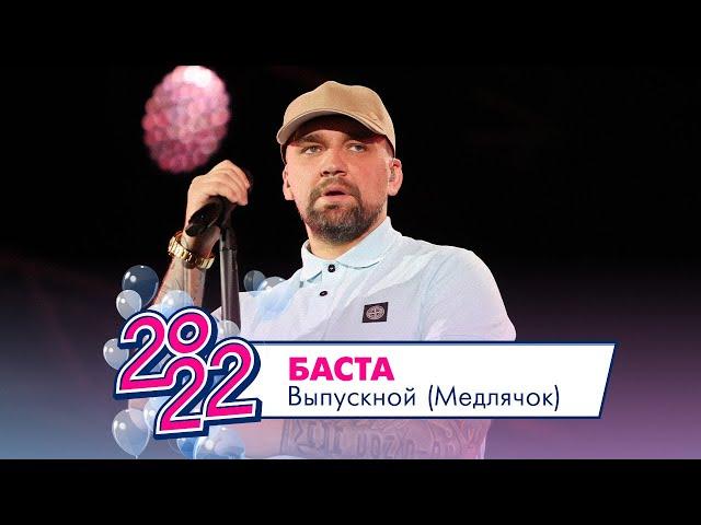 БАСТА - Выпускной (Медлячок) | МОСКОВСКИЙ ВЫПУСКНОЙ 2022