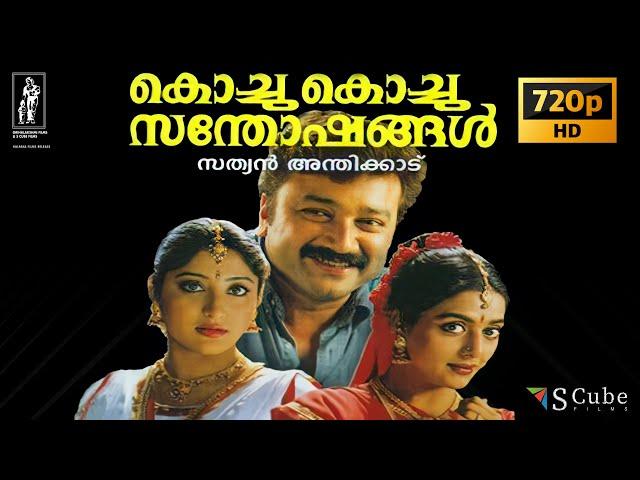 Kochu Kochu Sathoshangal Malayalam HD Full Movie | Jayaram | Kalidas | Kavya Madhavan | Bhanu Priya