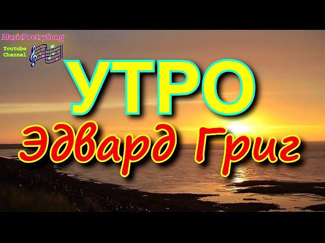 Эдвард Григ. Утро. Пер Гюнт. Слушать музыку и смотреть видео-образ. Edvard Grieg- Morning