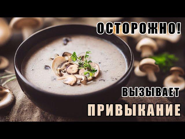 Грибной крем-суп. Нежный, как шелк, сливочный крем-суп!