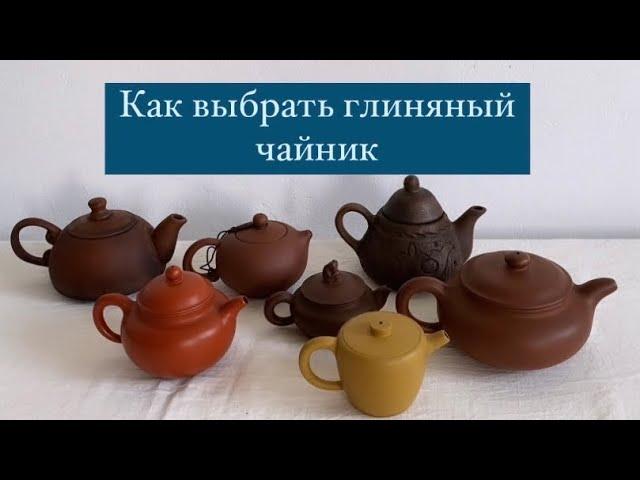 Как выбрать глиняный исинский чайник для церемонии