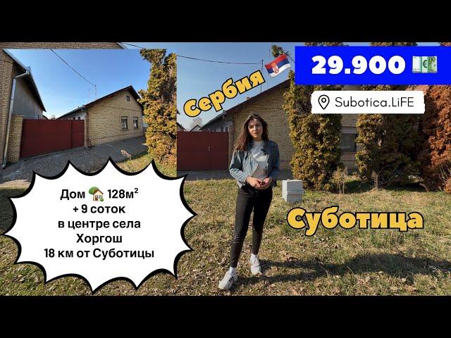 Сербия | Дом в селе Хоргош | город Суботица | Купить дом в Сербии | Купить дом в Суботице | Subotica