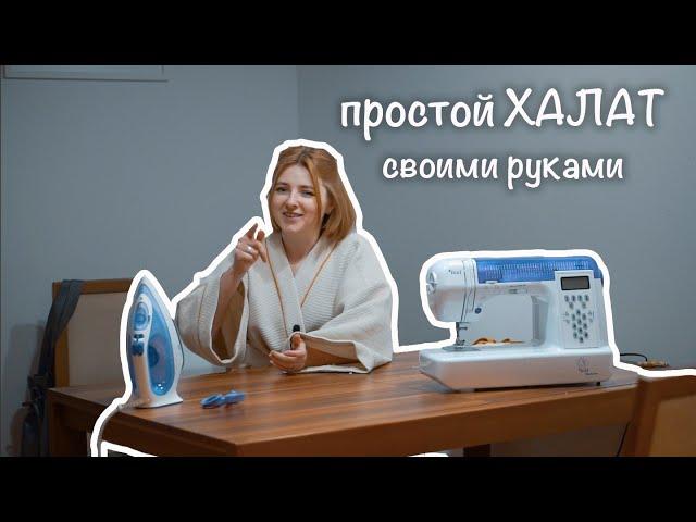 Как сшить халат. Простая выкройка для начинающих