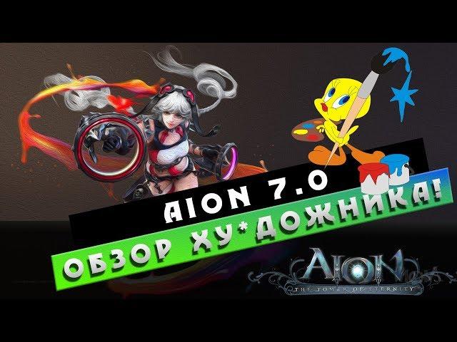 Aion 7.0 - Обзор класса ХУДОЖНИК! Он же PAINTER! Как оно?!