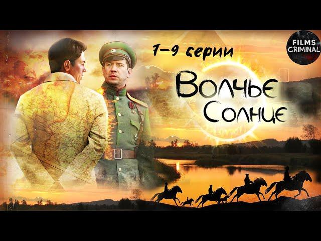 Волчье Солнце (2014) Шпионский боевик. 7-9 серии Full HD