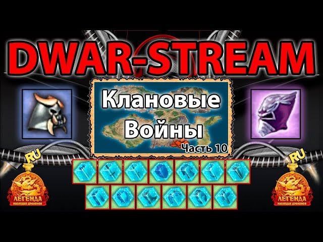  DWAR-STREAM ▶ | Символы | Клановые Войны: Часть 10 | ДВАР | DWAR