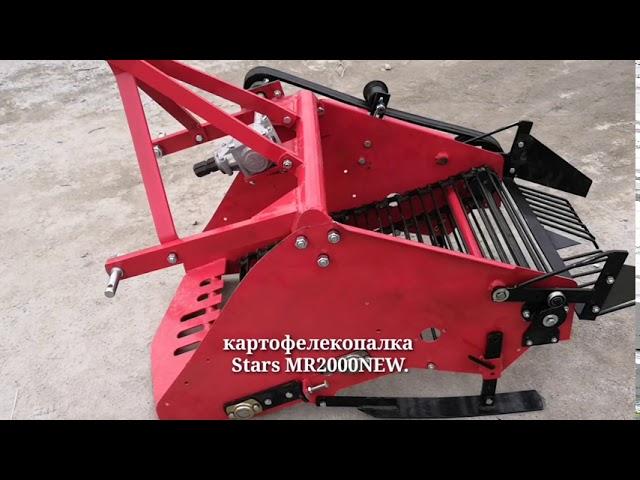 Картофелекопалка Stars MR2000 NEW, от компании Котамото.