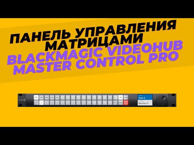 Панель управления матрицами - Blackmagic Videohub Master Control PRO - полный обзор