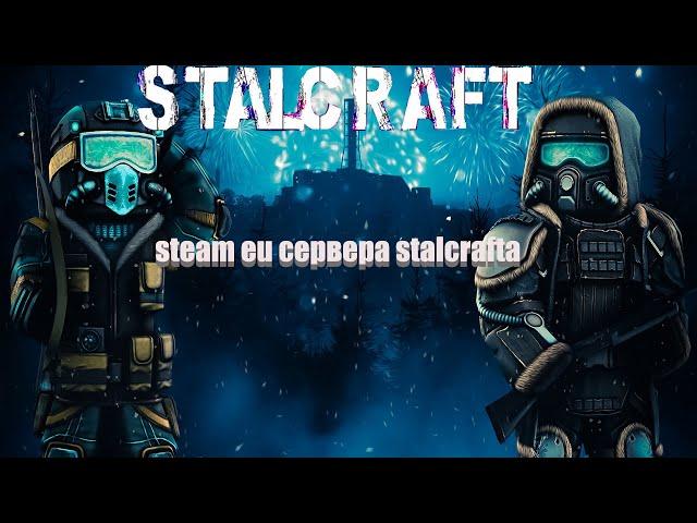 ГАЙД КАК ПОИГРАТЬ НА ЕВРОПЕЙСКИХ  EU СЕРВЕРАХ В STALCRAFT В STEAM | сталкрафт