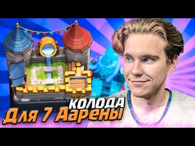 ТОП КОЛОДА с МАГОМ и ШАРОМ для 7 АРЕНЫ в Клеш Рояль | Clash Royale