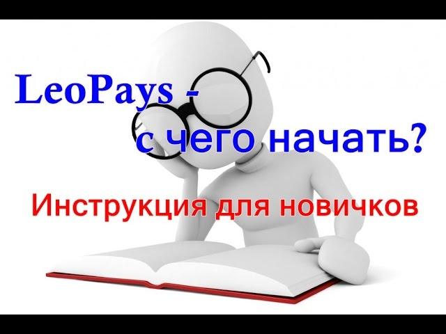 LeoPays -  с чего начать? Инструкция для новичков