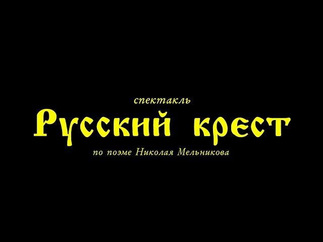 «Русский Крест». Спектакль народного молодежного театра «Благодатное Небо».