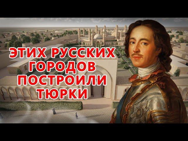 РУССКИЕ ГОРОДА ПОСТРОЕННЫЕ ТЮРКАМИ