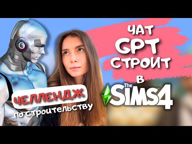 ПОСТРОИЛА ДОМ, НО ЕГО ПРИДУМАЛ ИСКУССТВЕННЫЙ ИНТЕЛЛЕКТ | THE SIMS 4 | LEILASIMSS4