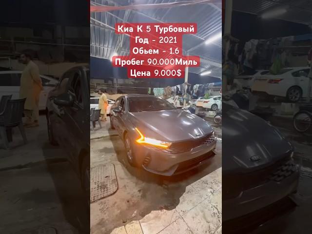 КИА К 5 2021 1.6 ТУРБО ЦЕНА 9.000$ #киа #к5 #турбо #автоаукцион #авторынок #автоподключ #автозаказ