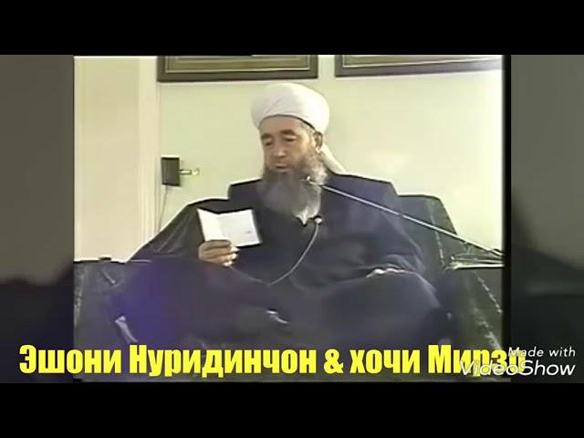 Эшони Нуриддинчон одоби буса кардан