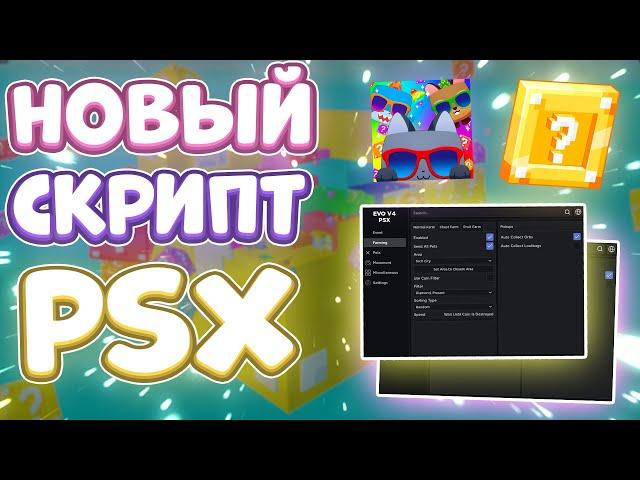 Новый СКРИПТ на Pet Simulator X в Роблокс | Новые ЧИТЫ на Pet Simulator X в Roblox