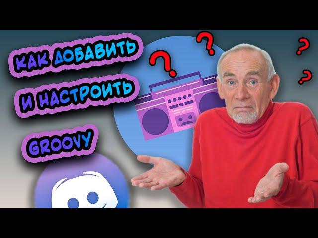  Как добавить и настроить музыкального бота для Discord / Bot Groovy ️