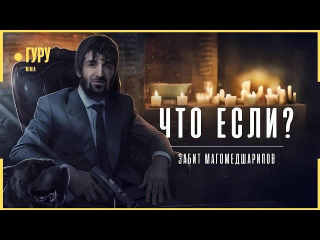 Самое БОЛЬШОЕ "Что Если?" в истории UFC - Забит Магомедшарипов