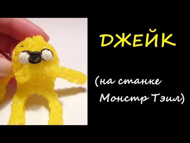 Брелок ДЖЕЙК из Время Приключений на станке МОНСТР ТЭИЛ , Monstertail, Радужки Rainbow Loom