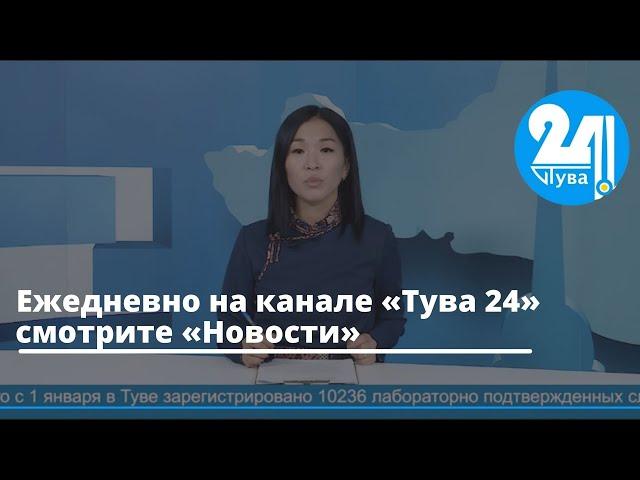 Ежедневно на канале «Тува 24» смотрите «Новости»