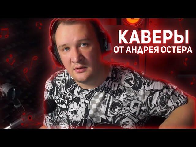 КАВЕРЫ ОТ АНДРЕЯ ОСТЕРА | Нарезки Стримов Остера