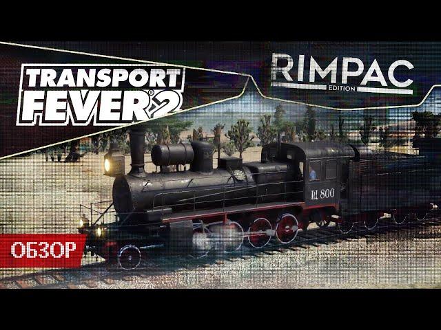 Обзор Transport Fever 2