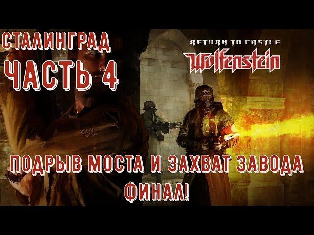 Return to Castle Wolfenstein: Сталинград ▶ Захват завода. Финал. (Часть 4)