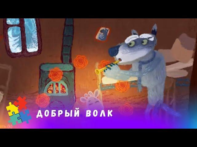 ИСТОРИЯ О ГОЛОДНОМ ВОЛКЕ С ДОБРЫМ ЗАЙЦЕМ!  Добрый волк. Мультфильм в HD. STARMEDIAKIDS