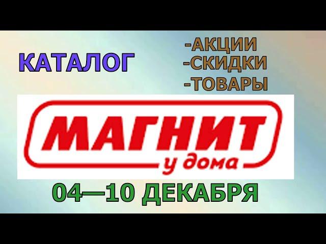 Магнит у дома каталог с 04 по 10 декабря 2024 года цены на продукты скидки на товары