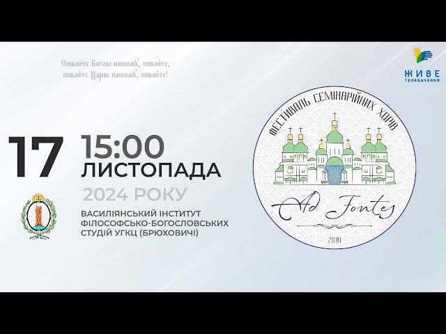 AD FONTES 2024 —  фестиваль семінарійних хорів | Піснеспіви 17.11.2024