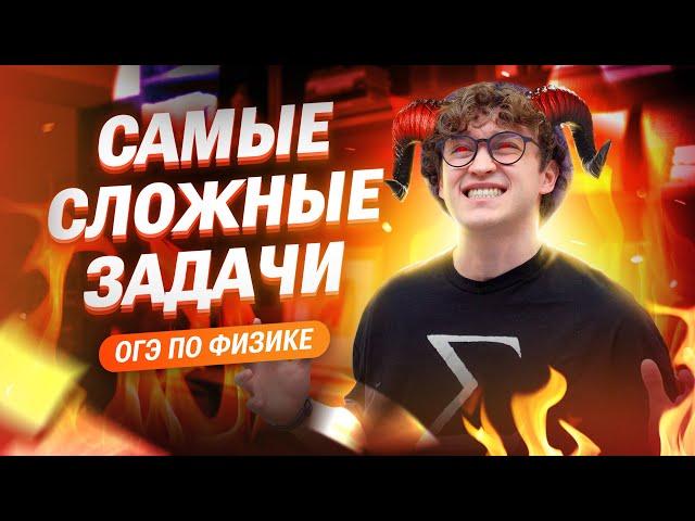 Самые СЛОЖНЫЕ задачи из ОГЭ по физике | Азат Адеев  | 100балльный репетитор