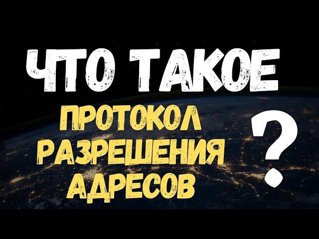 Что такое Протокол Разрешения Адресов? (ARP, Address Resolution Protocol) #Shorts