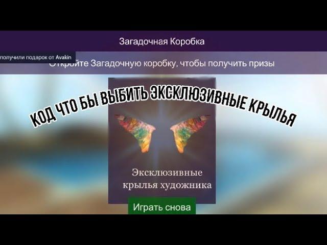 Как выбить крылья в загадочной коробке avakin life [ авакин лайф] код что бы выбить крылья!