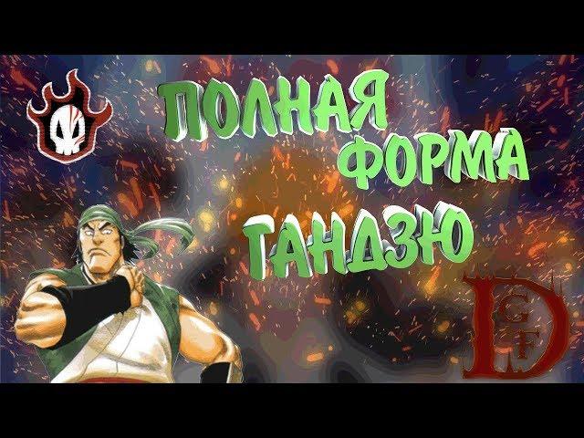 полная форма ганзю / Блич пробуждение души / Bleach Death Awakening / soul torn