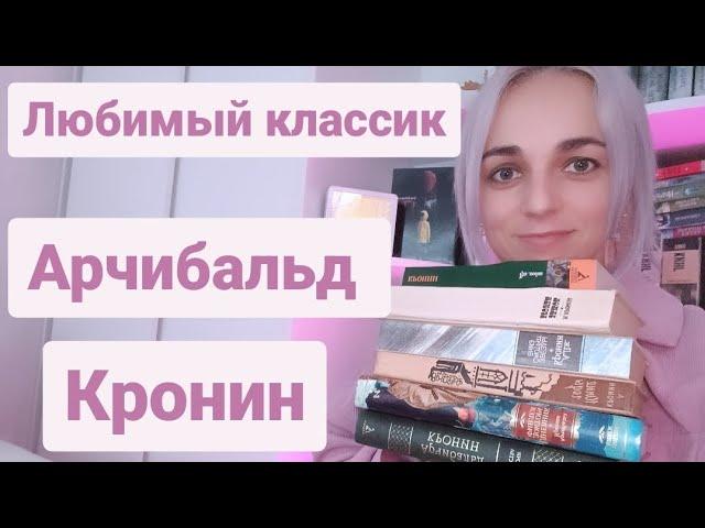 Любимая классика.Арчибальд Кронин-лучшие книги#книги #лучшиекниги #топкниг #классика