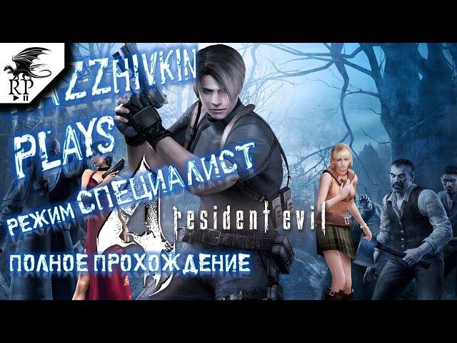 Resident Evil 4 Режим специалист #1 - Радушный прием жителей