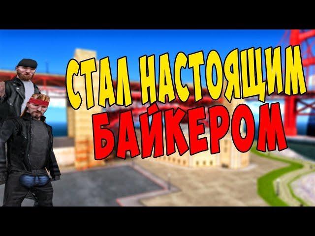 СТАЛ НАСТОЯЩИМ БАЙКЕРОМ НА EVOLVE-RP ( GTA SAMP )