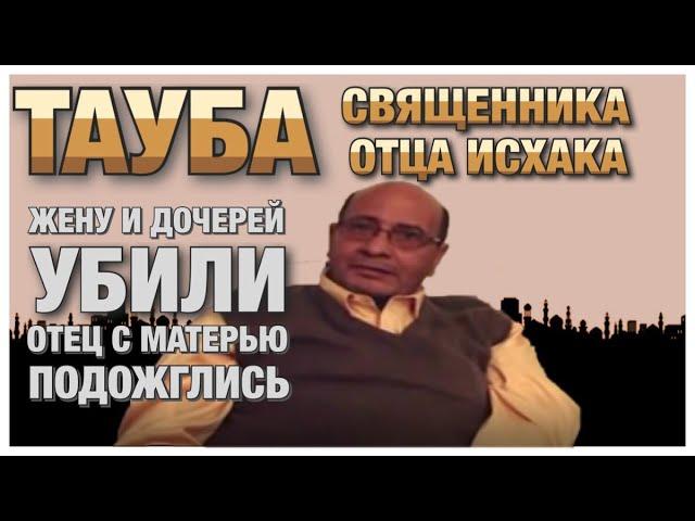 Покаяние египетского священника Исхака, принявшего ислам