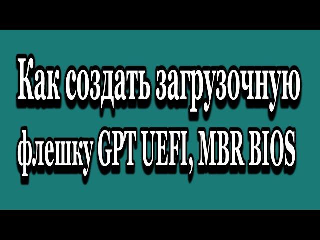 Как создать загрузочную флешку Windows 10 GPT - MBR