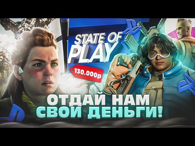 ПОЗОРНЫЙ STATE OF PLAY | PS5 PRO В РОССИИ | ПРОВАЛ CONCORD