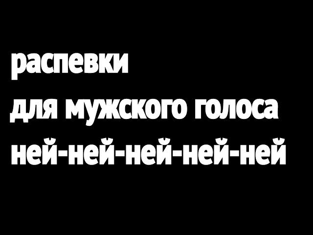 Быстрые простые распевки для мужского голоса.