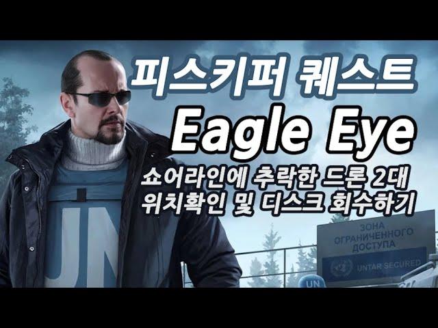 #48 피스키퍼 Eagle Eye