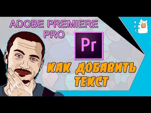 КАК ДОБАВИТЬ ТЕКСТ В ADOBE PREMIERE PRO