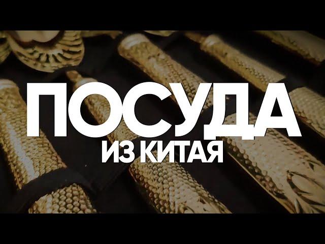 Посуда из Китая. Столовые приборы из Китая