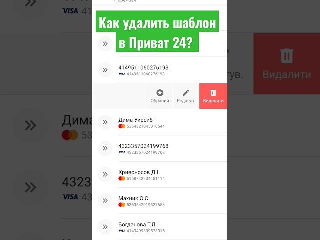 Как удалить шаблон карты в Приват24? #приватбанк #удалитьшаблон #приват24