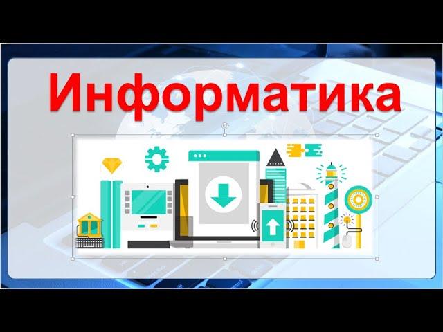 Тема: Информациялык моделдин түрлөрү жана берүү формалары